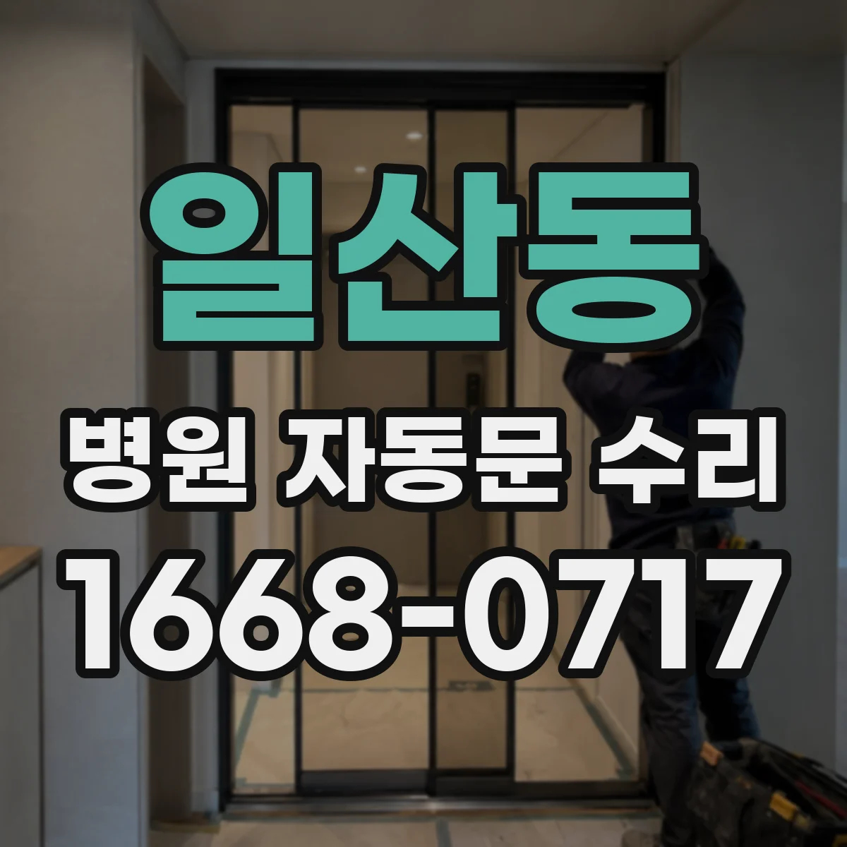 일산동 병원 자동문 수리