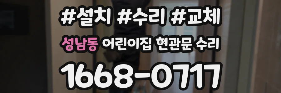 성남동 어린이집 현관문 수리