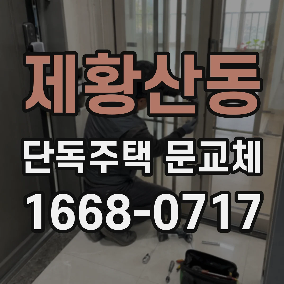 제황산동 단독주택 문교체