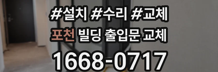 포천 빌딩 출입문 교체