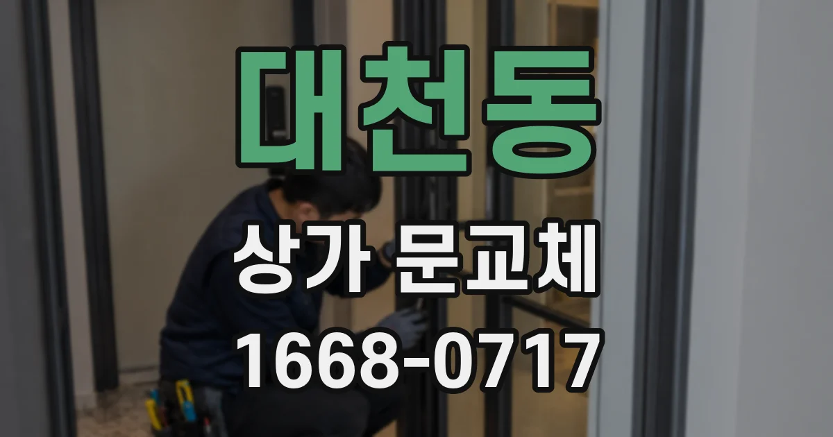 대천동 상가 문교체
