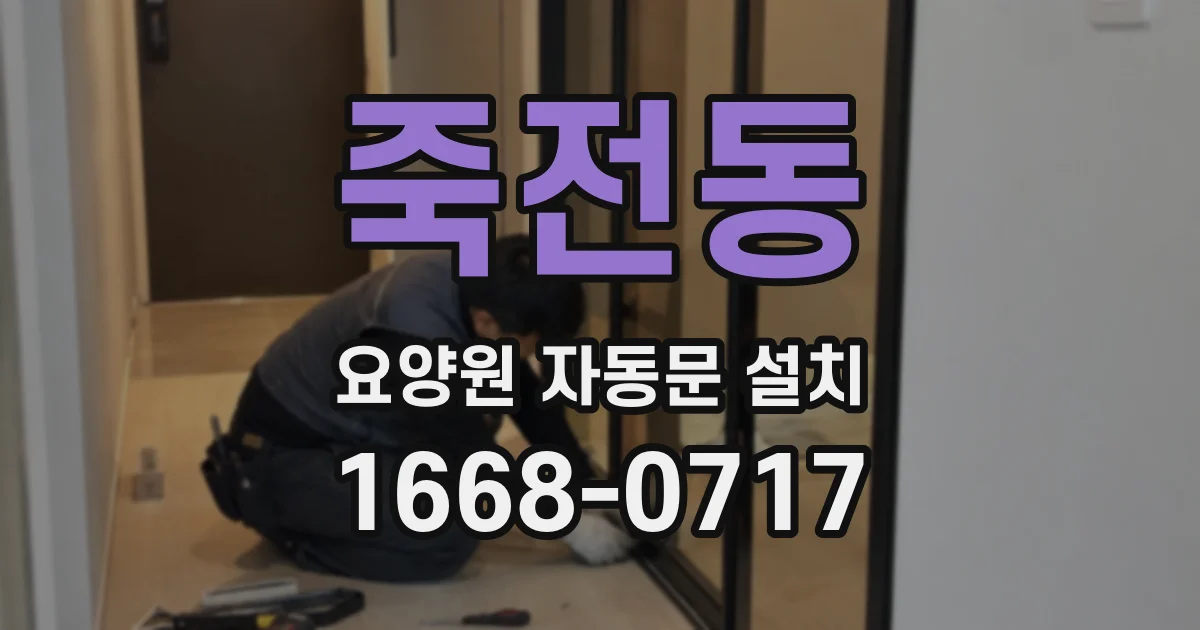 죽전동 요양원 자동문 설치