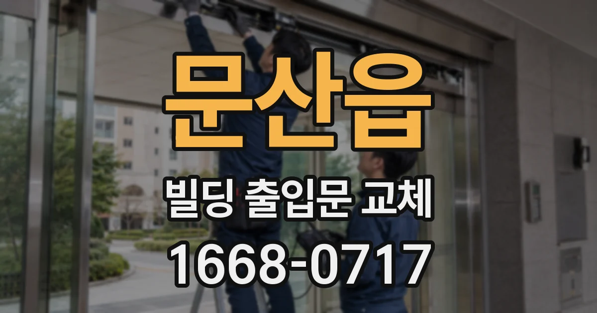 문산읍 빌딩 출입문 교체
