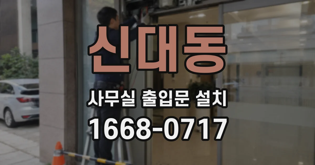 신대동 사무실 출입문 설치