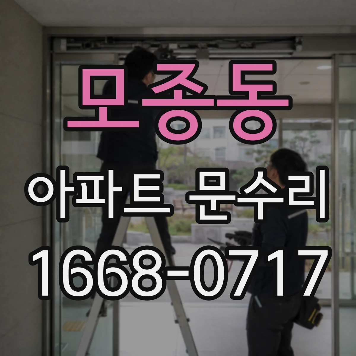 모종동 아파트 문수리