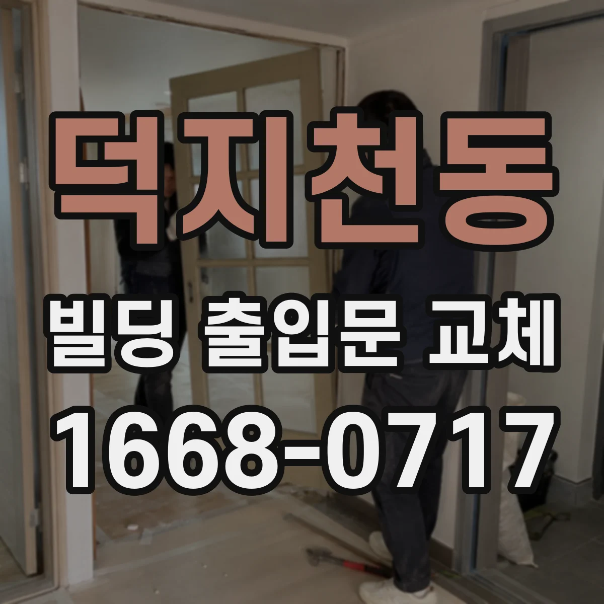 덕지천동 빌딩 출입문 교체