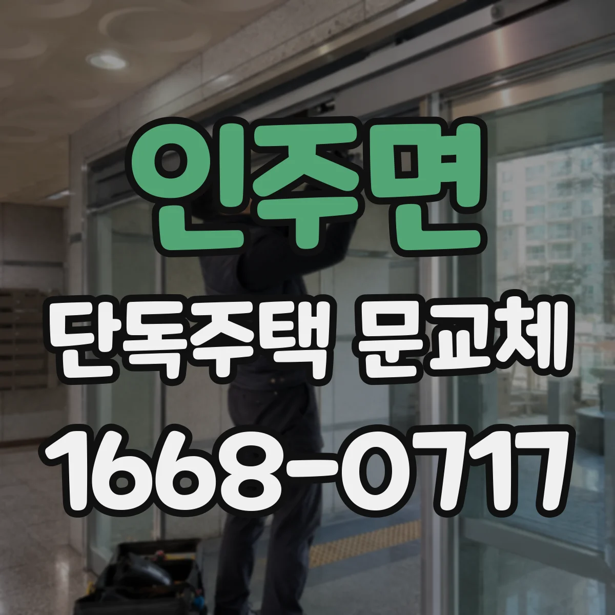 인주면 단독주택 문교체