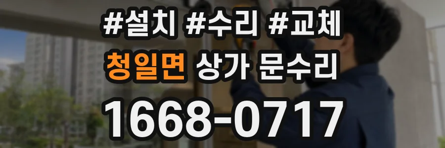청일면 상가 문수리
