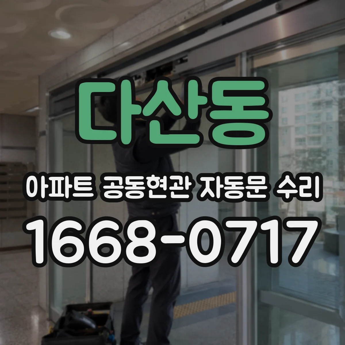 다산동 아파트 공동현관 자동문 수리