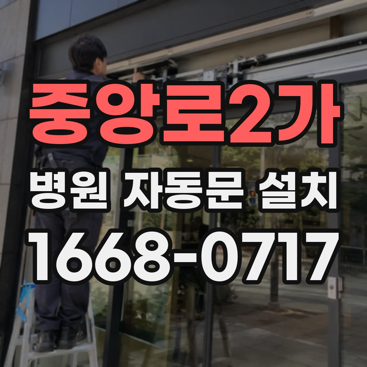 중앙로2가 병원 자동문 설치