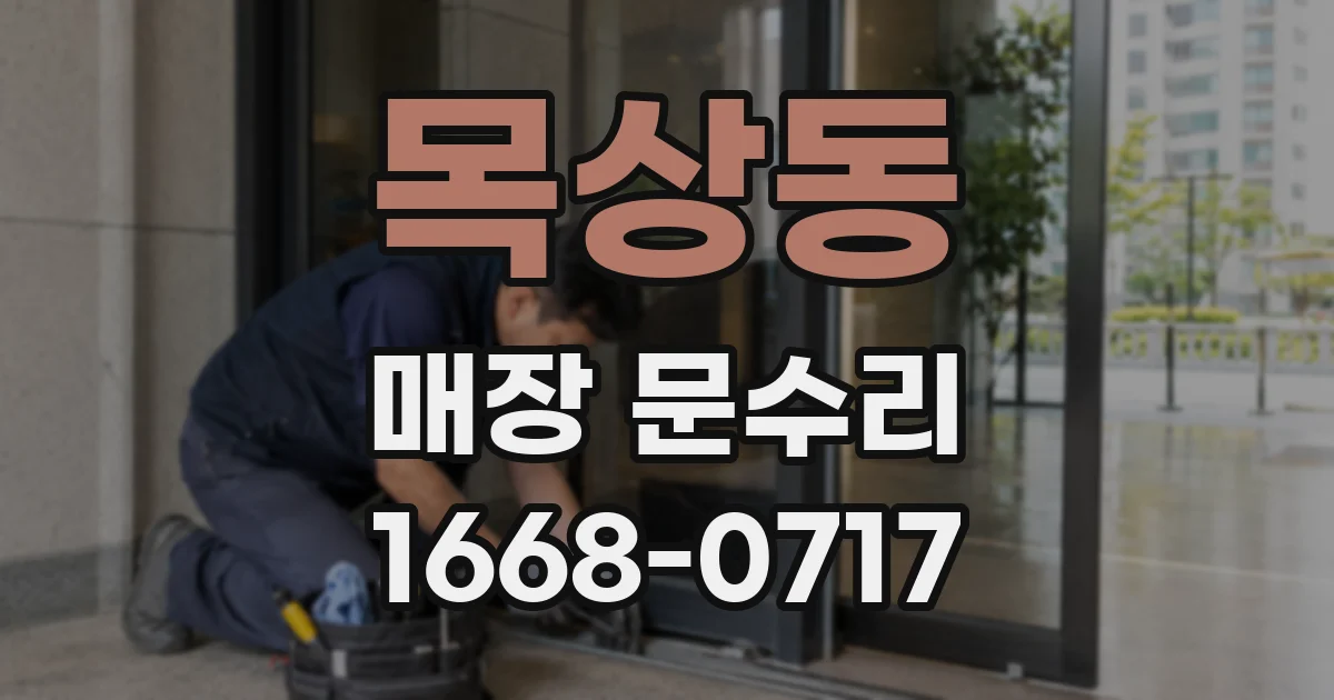 목상동 매장 문수리