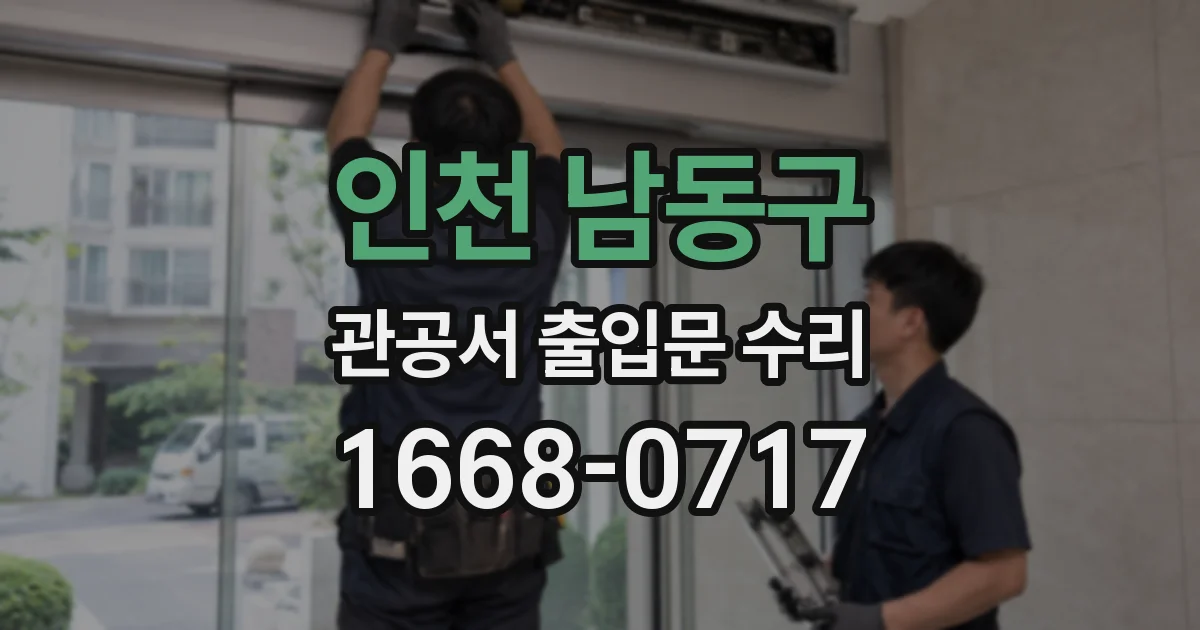 인천 남동구 관공서 출입문 수리