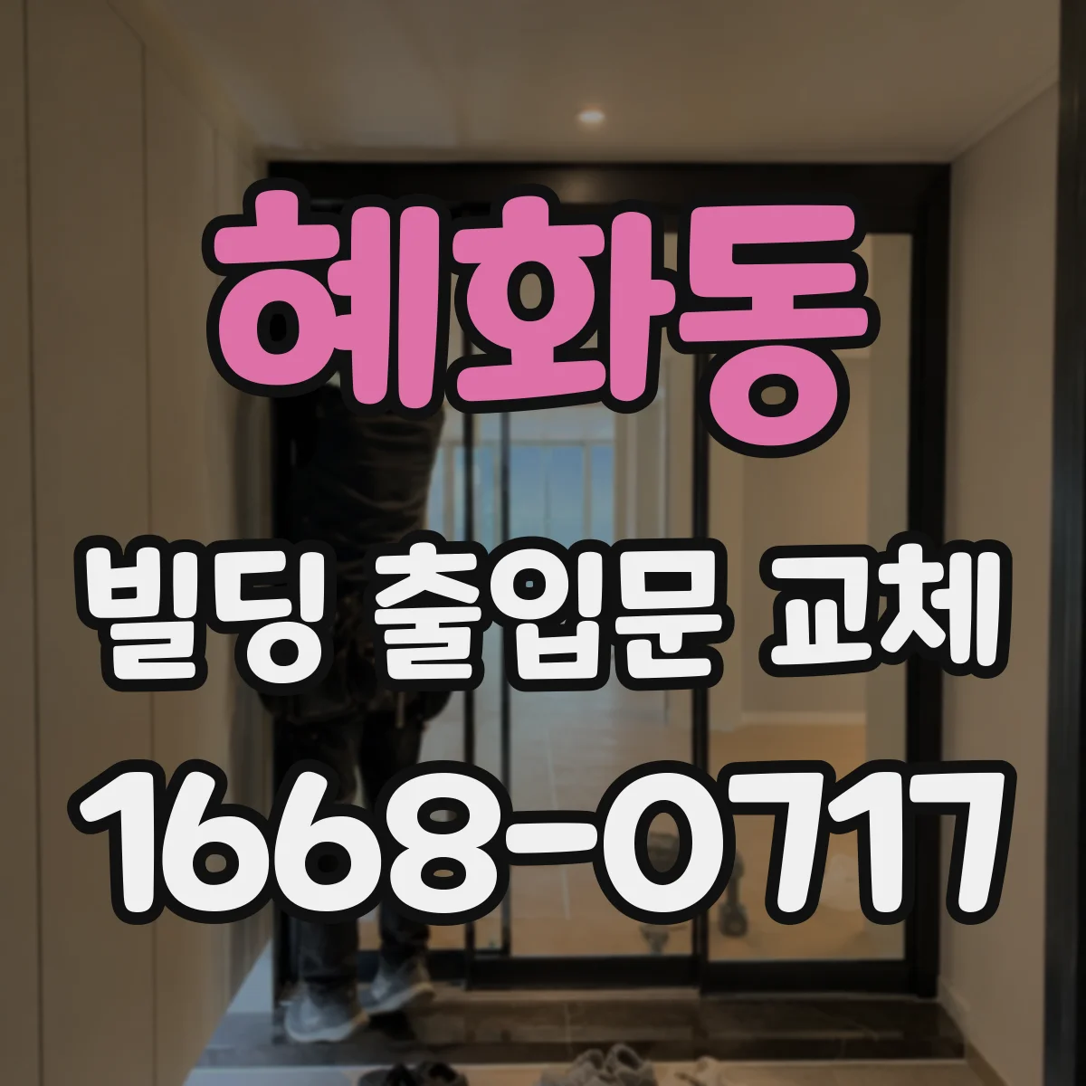 혜화동 빌딩 출입문 교체