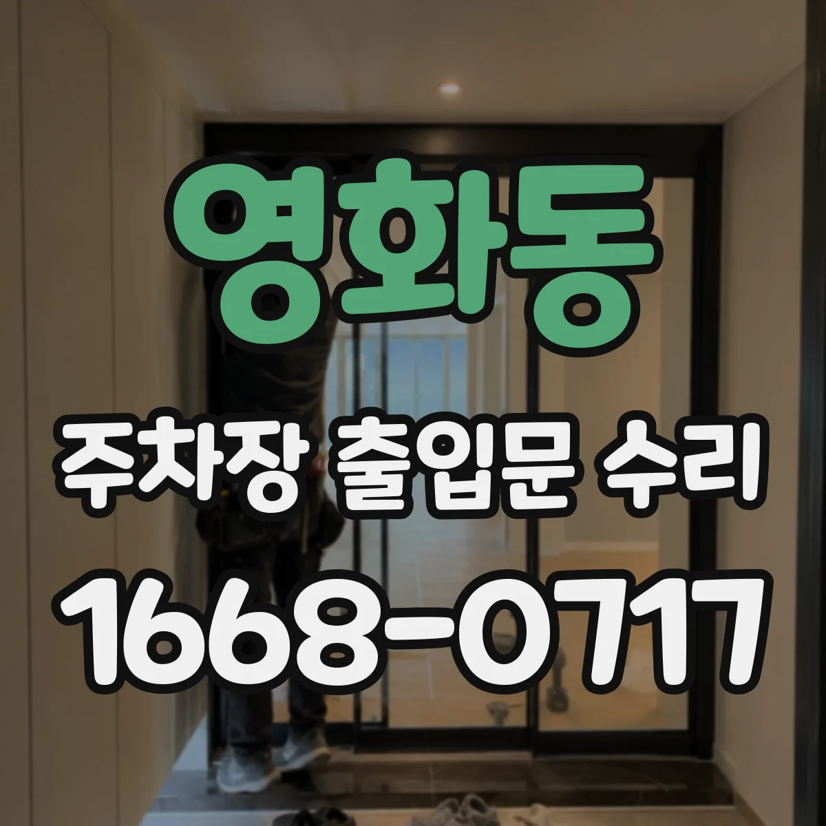 영화동 주차장 출입문 수리