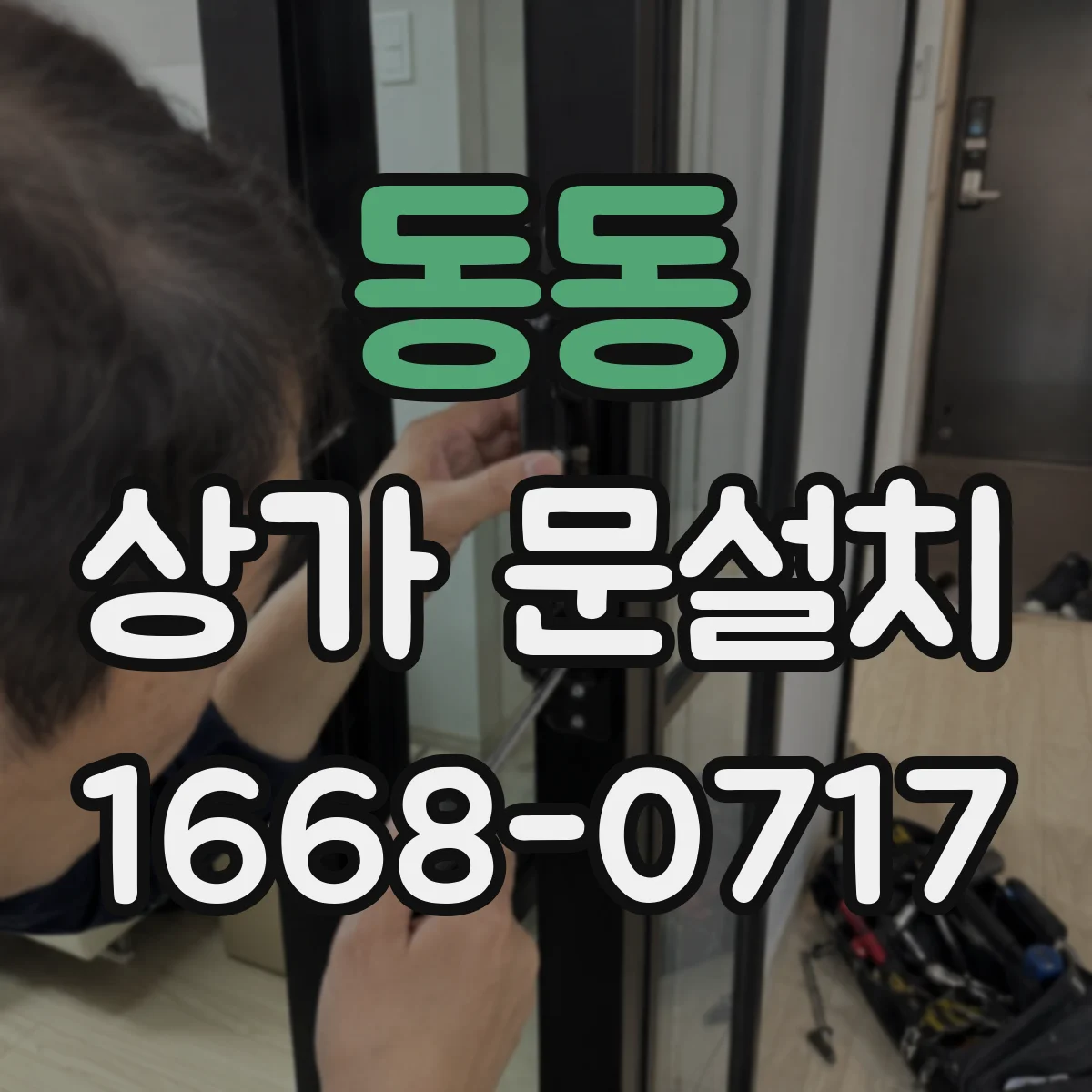 동동 상가 문설치