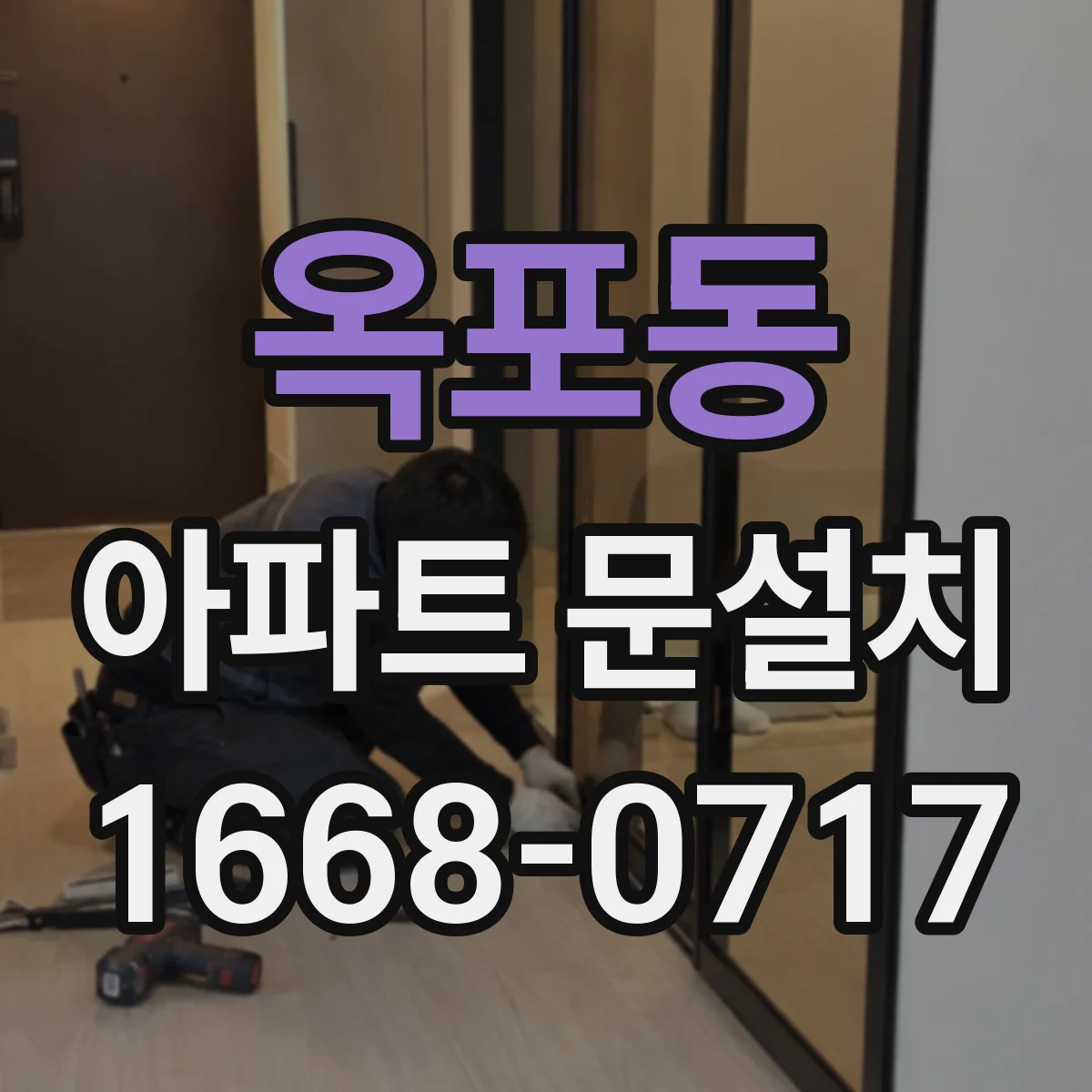 옥포동 아파트 문설치