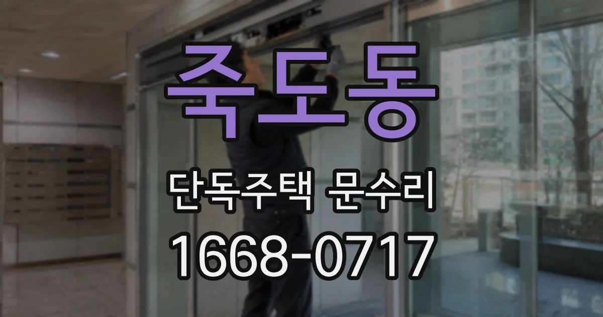 죽도동 단독주택 문수리