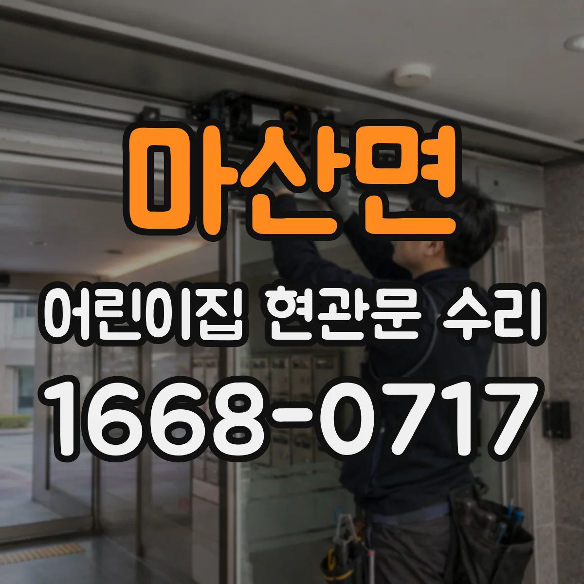 마산면 어린이집 현관문 수리