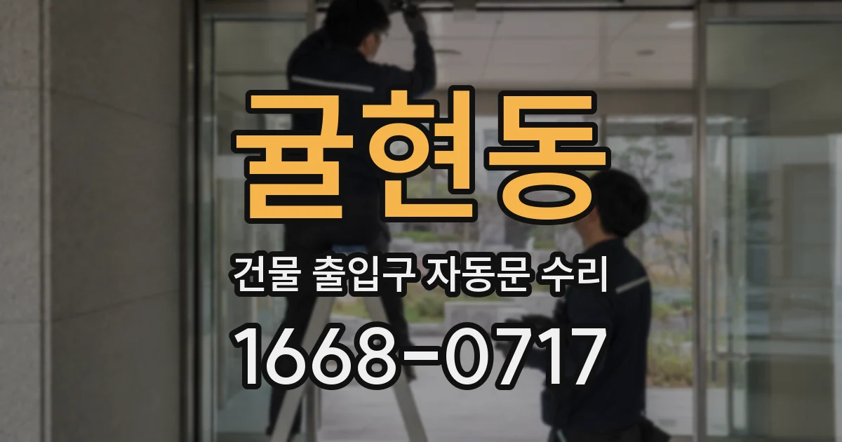 귤현동 건물 출입구 자동문 수리