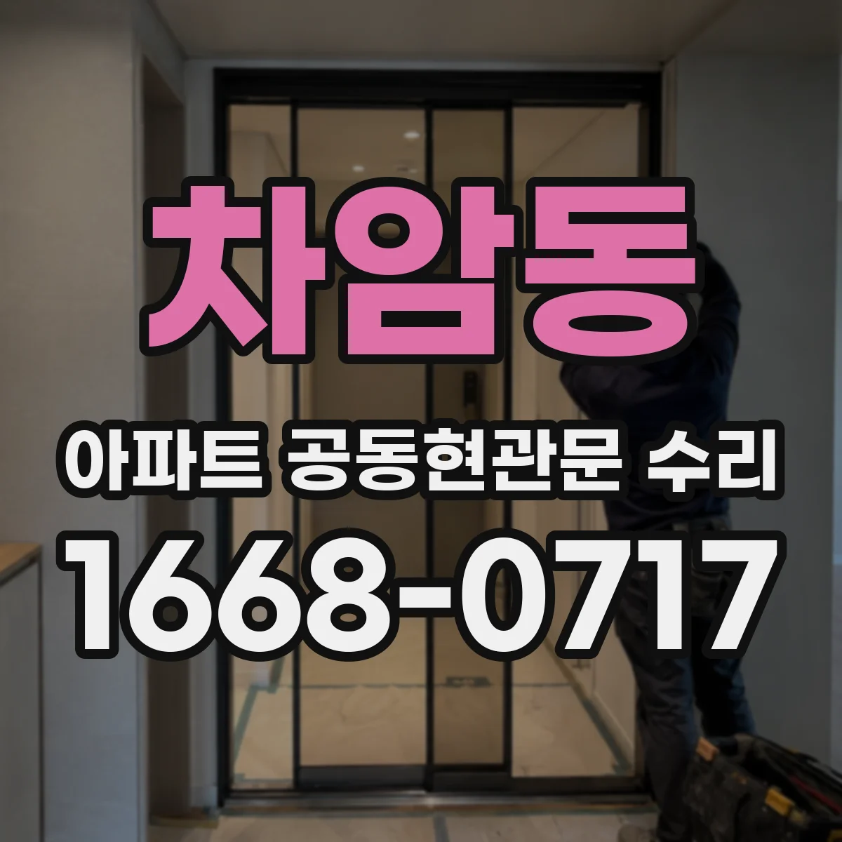 차암동 아파트 공동현관문 수리