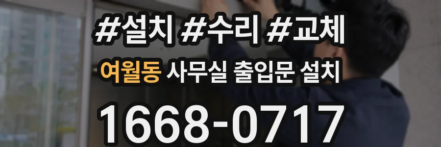 여월동 사무실 출입문 설치