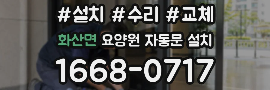 화산면 요양원 자동문 설치