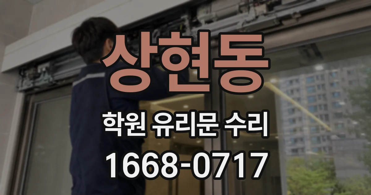 상현동 학원 유리문 수리