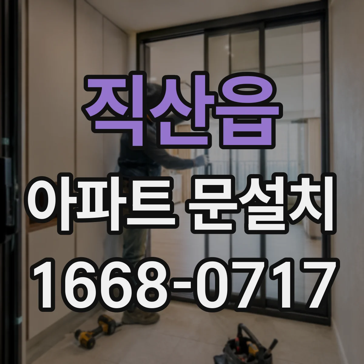 직산읍 아파트 문설치