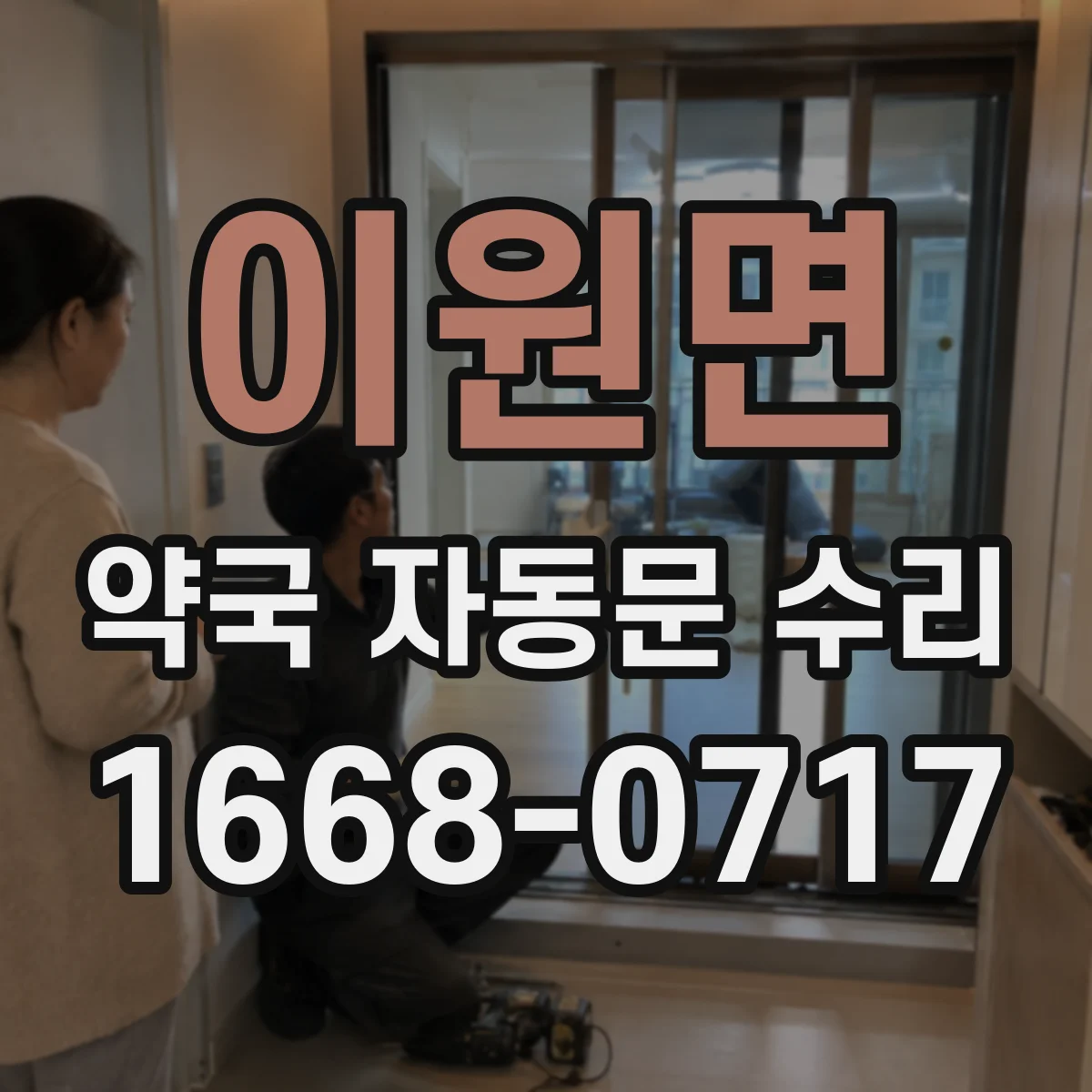 이원면 약국 자동문 수리
