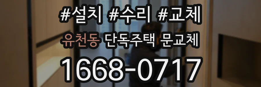 유천동 단독주택 문교체