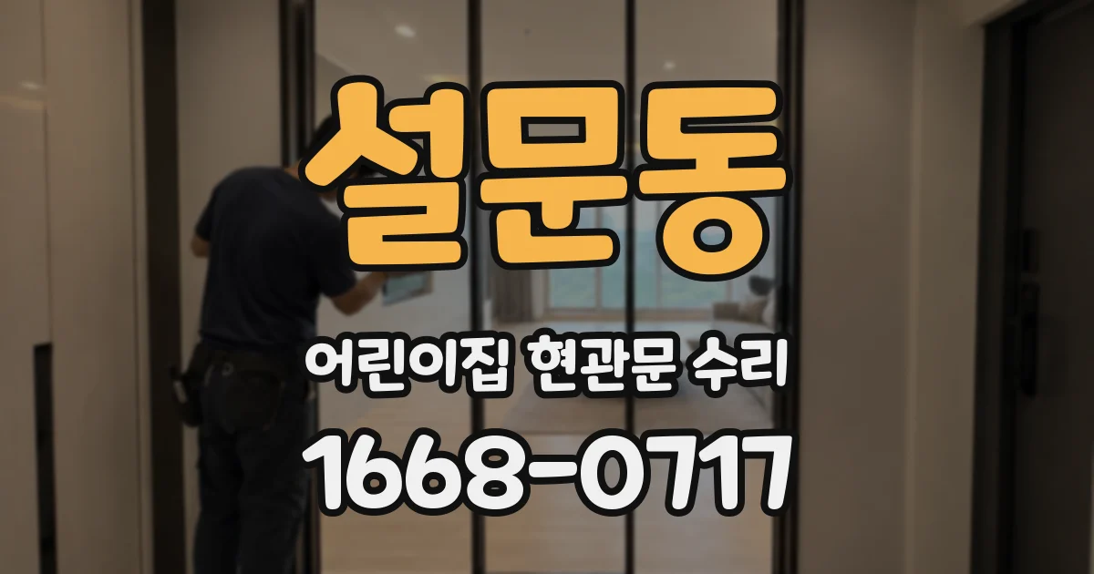 설문동 어린이집 현관문 수리