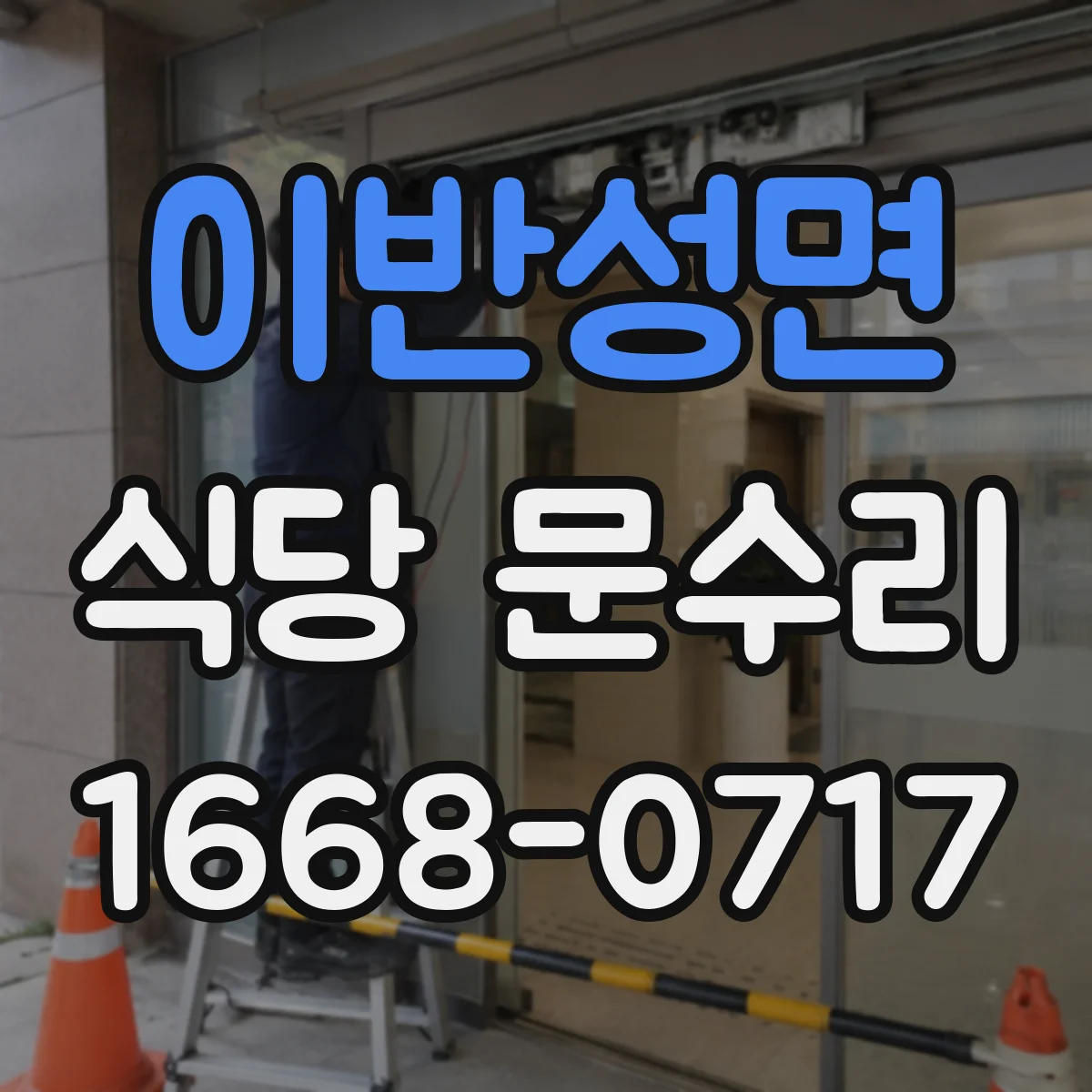 이반성면 식당 문수리