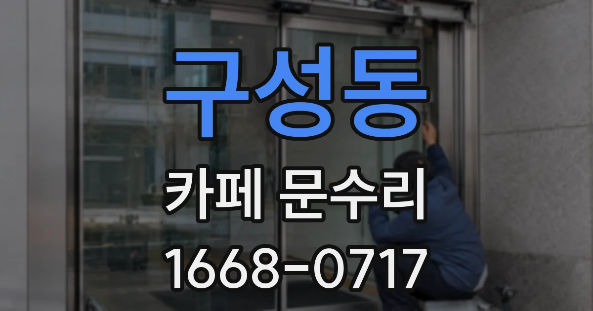 구성동 카페 문수리