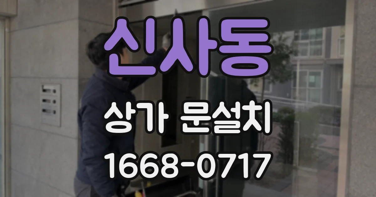 신사동 상가 문설치