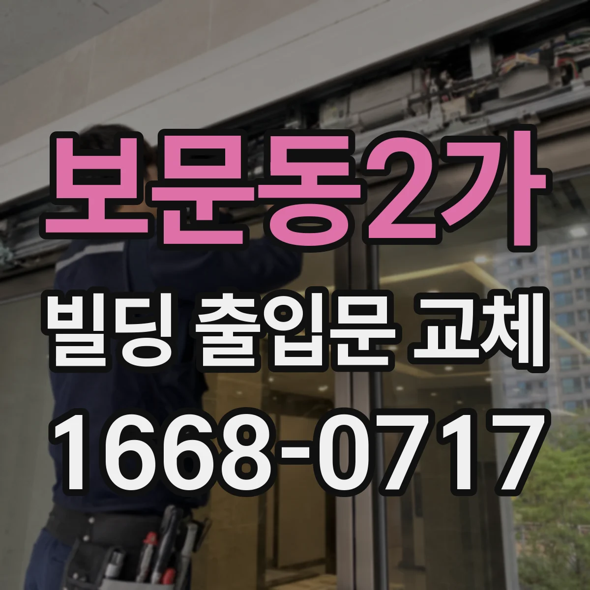 보문동2가 빌딩 출입문 교체