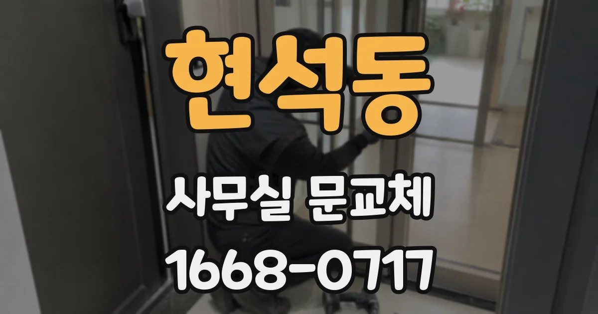 현석동 사무실 문교체