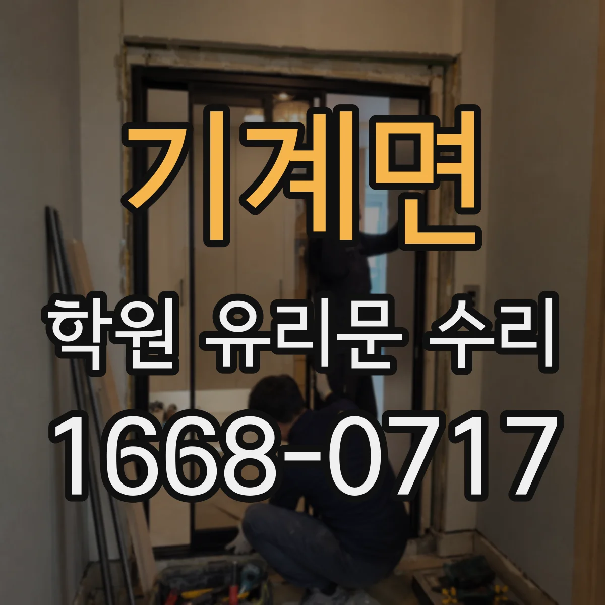 기계면 학원 유리문 수리