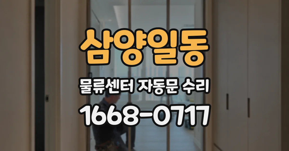 삼양일동 물류센터 자동문 수리