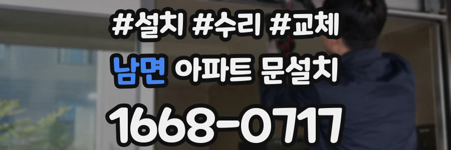 남면 아파트 문설치