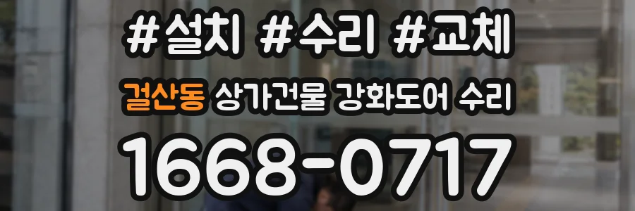 걸산동 상가건물 강화도어 수리