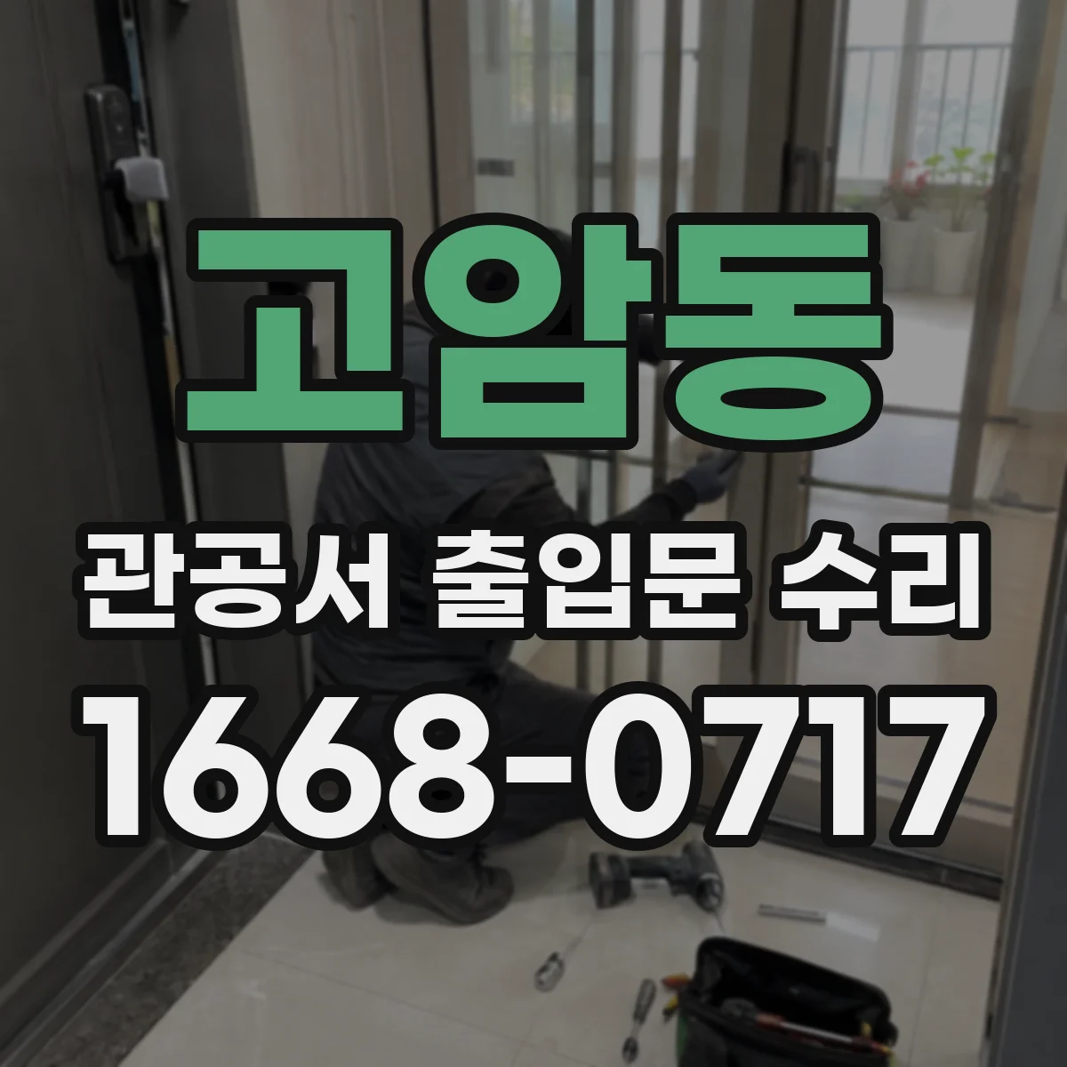 고암동 관공서 출입문 수리