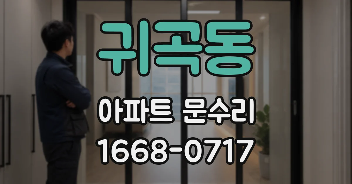 귀곡동 아파트 문수리