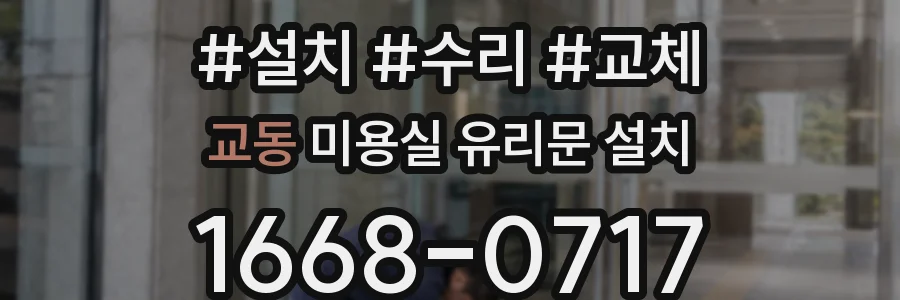교동 미용실 유리문 설치