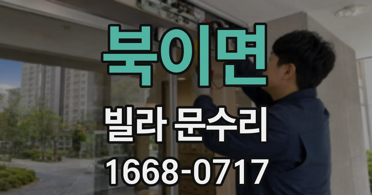 북이면 빌라 문수리
