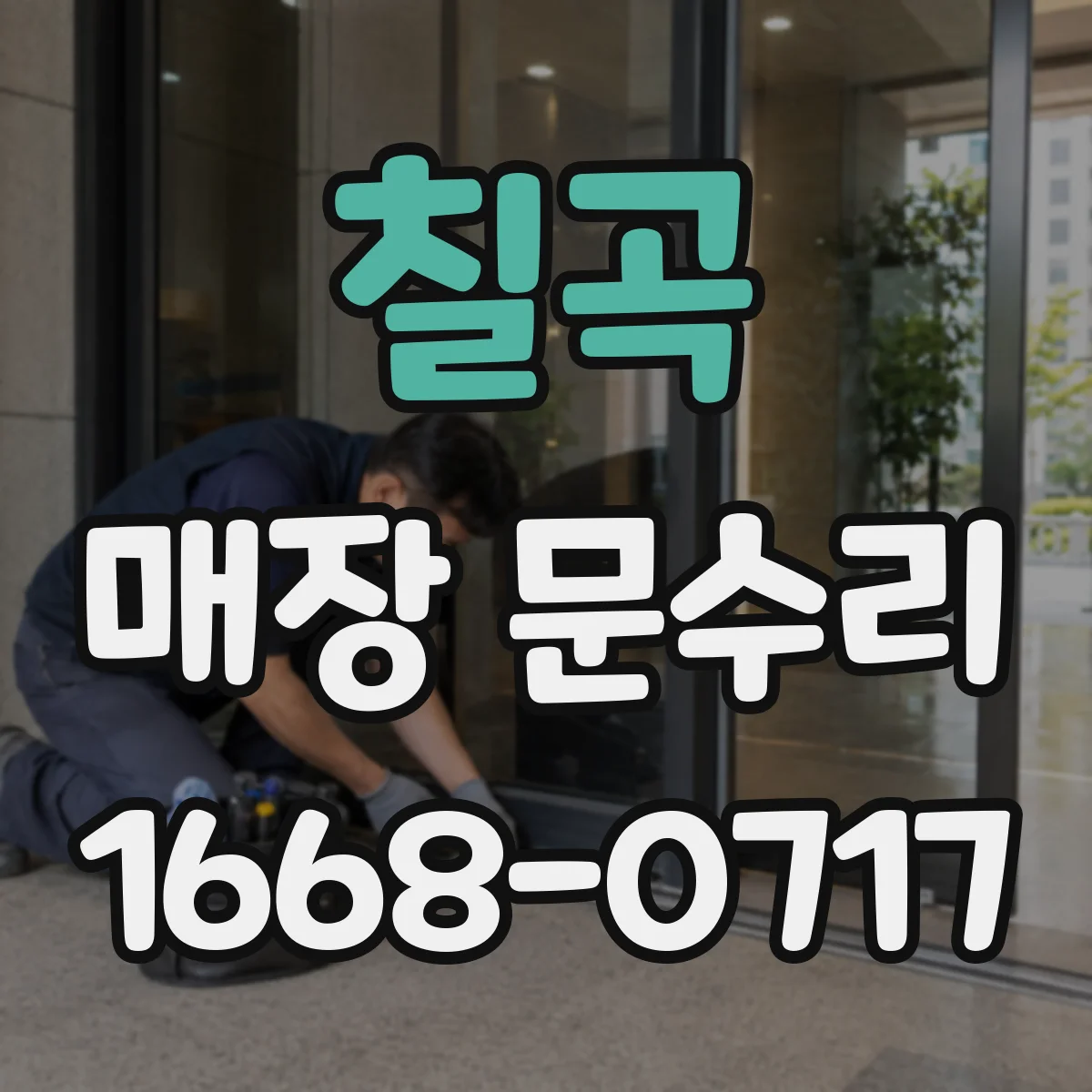 칠곡 매장 문수리 문 하단 수분 흔적 점검 후 마감 정리