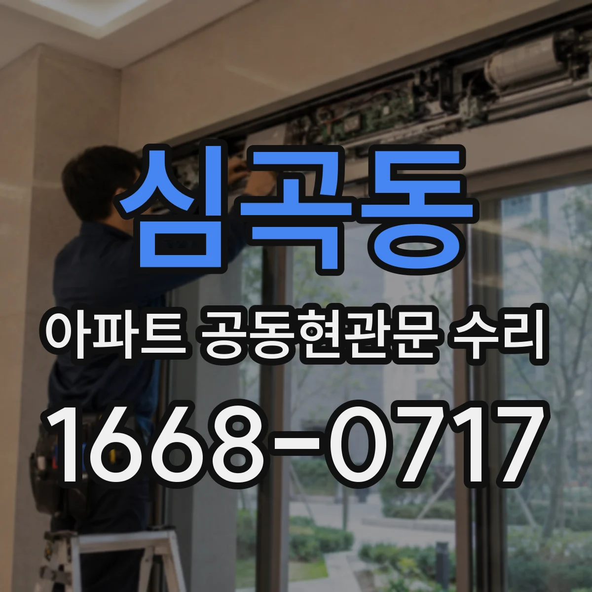 심곡동 아파트 공동현관문 수리