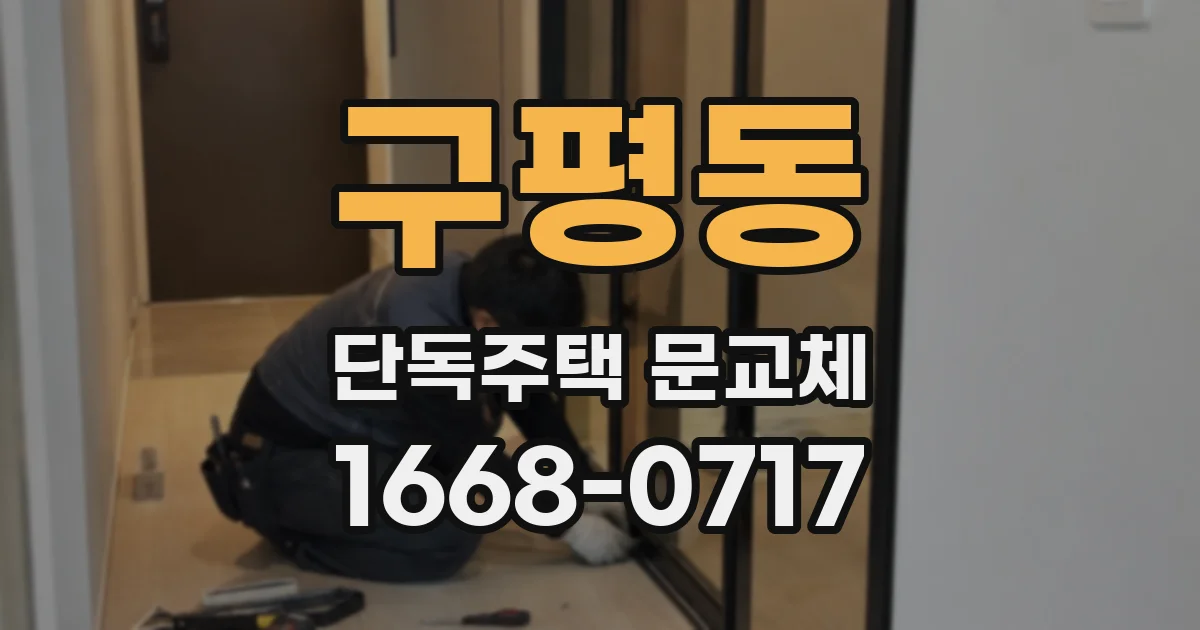 구평동 단독주택 문교체