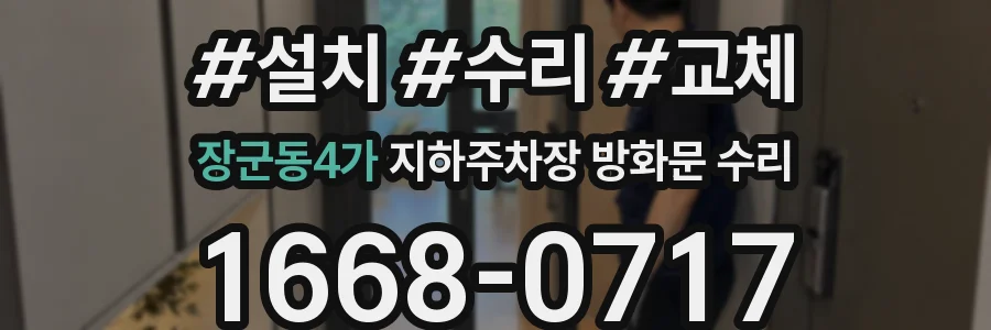 장군동4가 지하주차장 방화문 수리