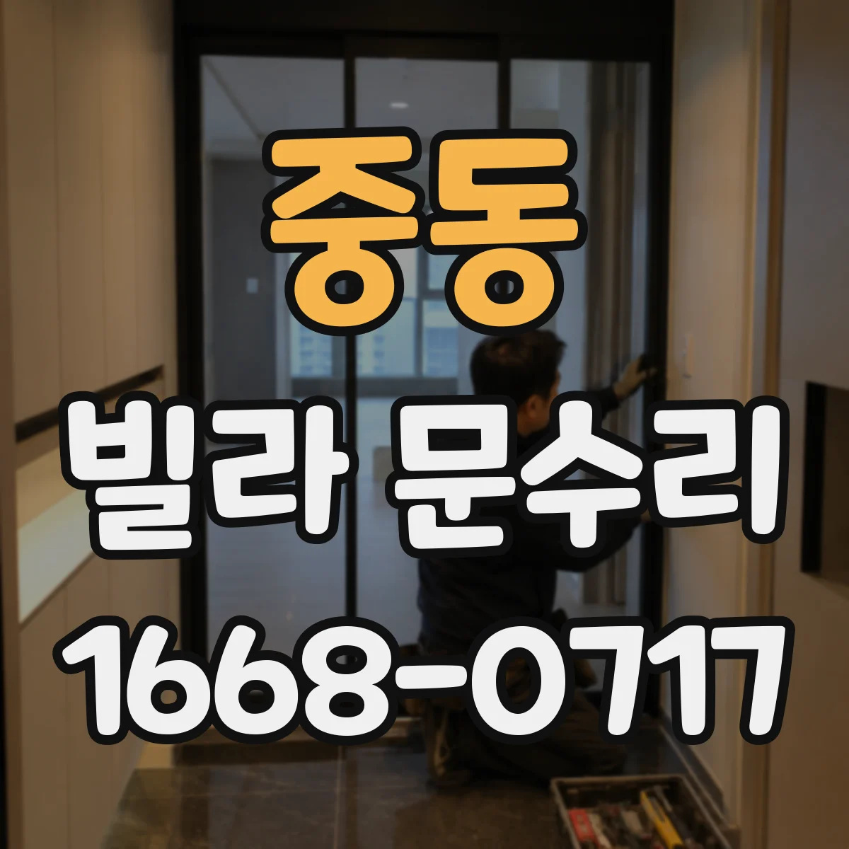중동 빌라 문수리