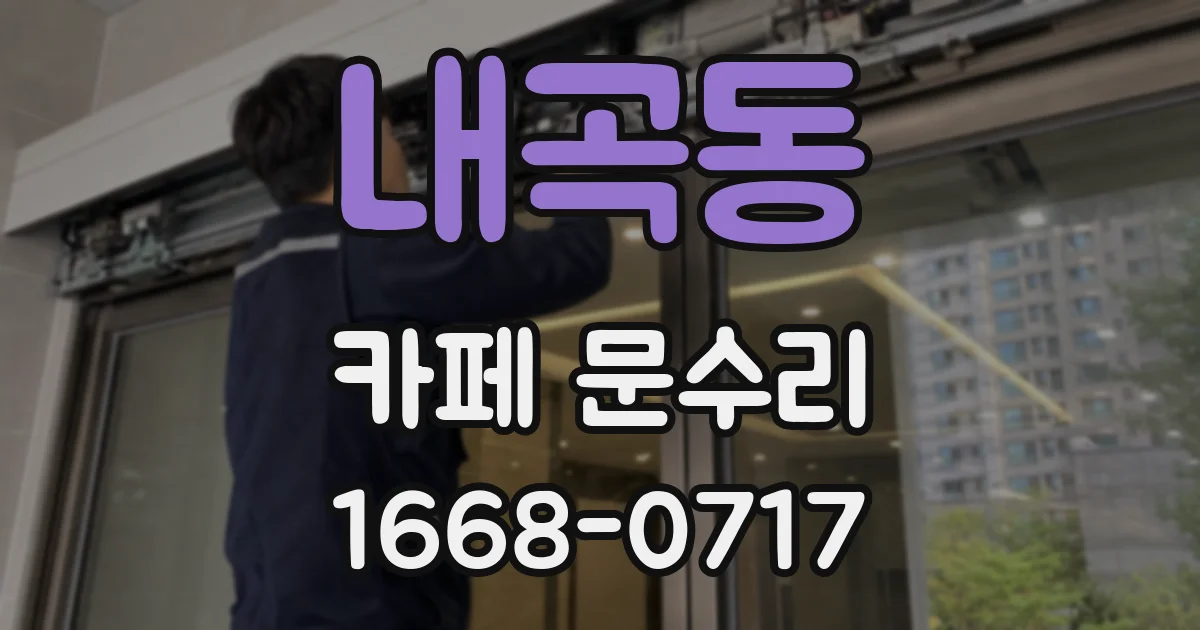 내곡동 카페 문수리